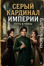 Серый кардинал империи: Путь в чины