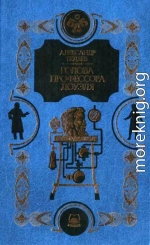 Человек-амфибия. Голова профессора Доуэля. Остров погибших кораблей