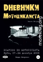 Дневники мотоциклиста. Часть Вторая