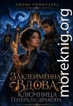 Заклейменная вдова. Ключница генерала-дракона