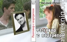 Разговор с портретом
