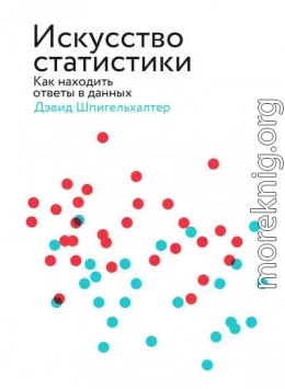 Искусство статистики. Как находить ответы в данных