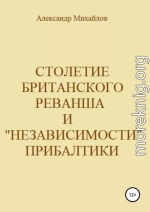 Столетие британского реванша и «независимости» Прибалтики