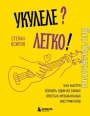 Укулеле? Легко! Как быстро освоить один из самых простых музыкальных инструментов