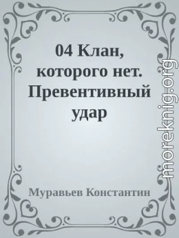 Клан, которого нет. Превентивный удар (СИ)