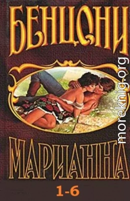 Марианна. Книги 1-6