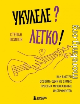 Укулеле? Легко! Как быстро освоить один из самых простых музыкальных инструментов