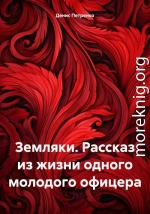 Земляки. Рассказ из жизни одного молодого офицера