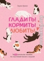 Гладить! Кормить! Любить! Замурчательное пособие по счастливой жизни с кошкой