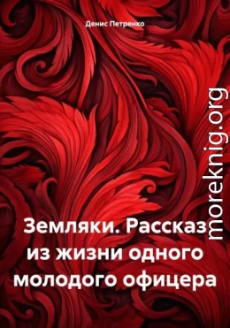 Земляки. Рассказ из жизни одного молодого офицера