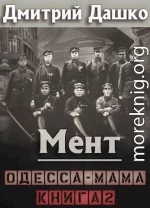 Мент. Одесса-мама. Книга 2