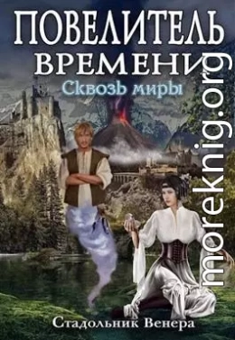 Сквозь миры