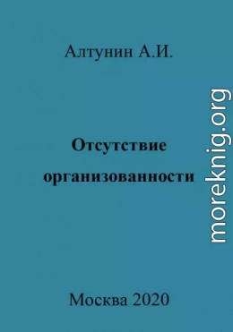 Отсутствие организованности