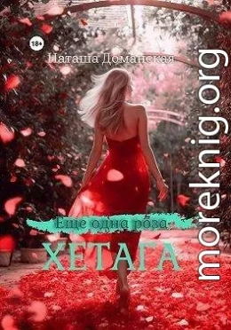 Еще одна роза Хетага