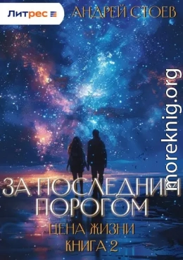 За последним порогом. Цена жизни. Книга 2