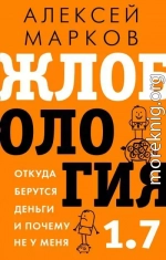 Жлобология 1.7. Откуда берутся деньги и почему не у меня