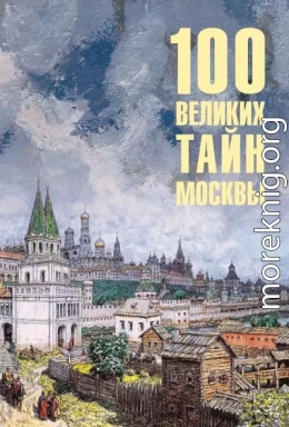 100 великих тайн Москвы