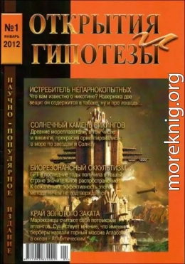 Журнал «ОТКРЫТИЯ И ГИПОТЕЗЫ», 2012 №1