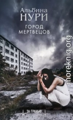 Город мертвецов