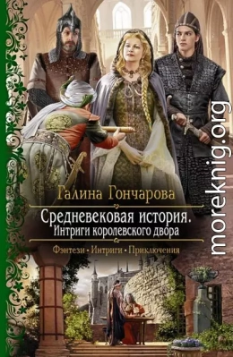 Средневековая история. Интриги королевского двора