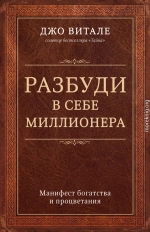 Разбуди в себе миллионера. Манифест богатства и процветания