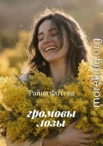 Громовы Лозы
