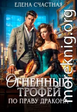 Огненный трофей. По праву дракона