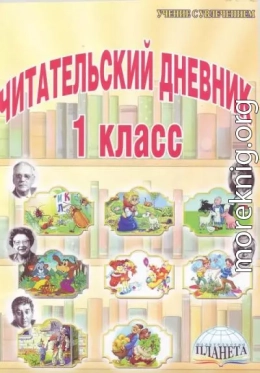 Стихи рекомендованные читательским дневником первокласника.