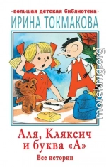 Аля, Кляксич и буква «А». Все истории