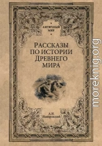 Рассказы по истории Древнего мира