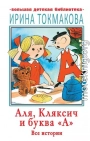 Аля, Кляксич и буква «А». Все истории