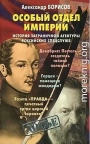 Особый отдел империи. История Заграничной агентуры российских спецслужб