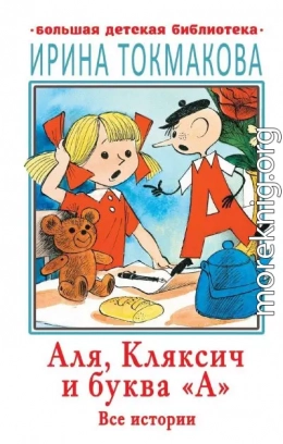 Аля, Кляксич и буква «А». Все истории