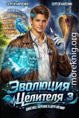 Эволюция целителя 3