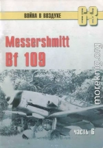 Messtrstlnitt Bf 109 Часть 6