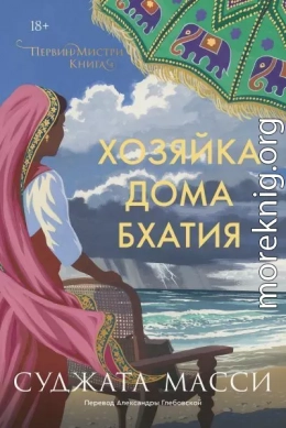 Хозяйка дома Бхатия