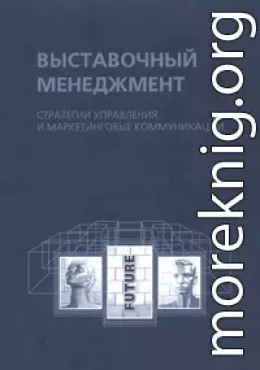 Выставочный менеджмент: стратегии управления и маркетинговые коммуникации