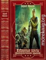 Избранные циклы фантастических романов. Компиляция. Книги 1-16