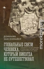 Глобальные связи человека, который никогда не путешествовал. Конфликт между мирами в сознании китайского христианина XVII века