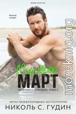 Мистер Март (ЛП)