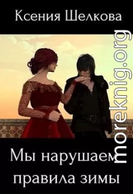 Мы нарушаем правила зимы