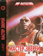  Мастер зверей. Бог грома. Бархатные тени