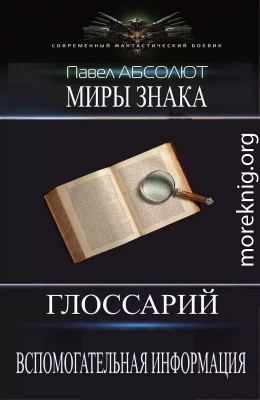 Глоссарий. А также разная вспомогательная информация. (СИ)