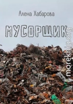 Мусорщик