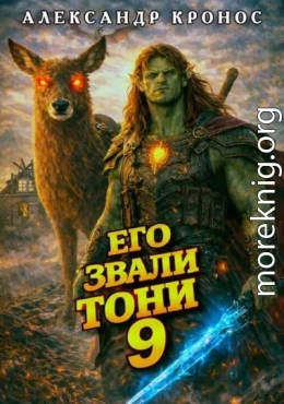 Его звали Тони. Книга 9