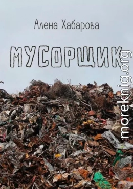 Мусорщик