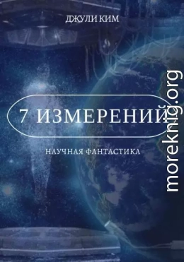 7 измерений