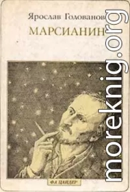 Марсианин (опыт биографии)