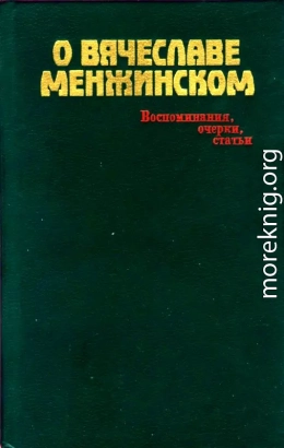 О Вячеславе Менжинском