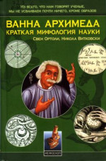 Ванна Архимеда: Краткая мифология науки